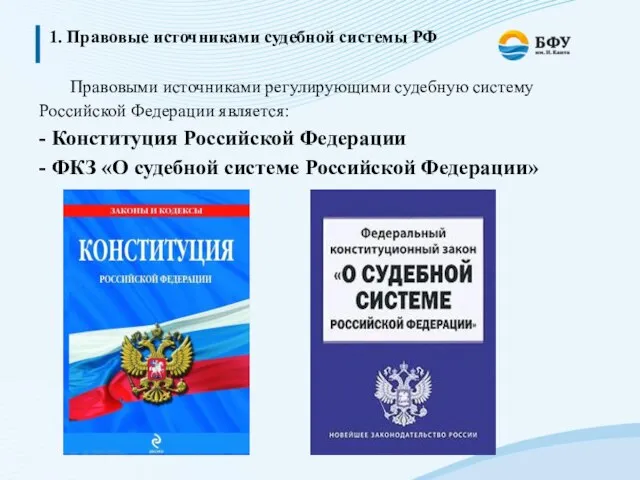 1. Правовые источниками судебной системы РФ Правовыми источниками регулирующими судебную систему Российской