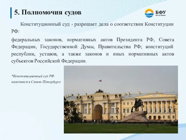 5. Полномочия судов Конституционный суд - разрешает дела о соответствии Конституции РФ: