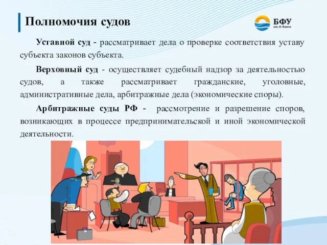 Полномочия судов Уставной суд - рассматривает дела о проверке соответствия уставу субъекта