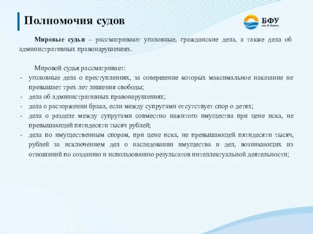 Полномочия судов Мировые судьи – рассматривают уголовные, гражданские дела, а также дела