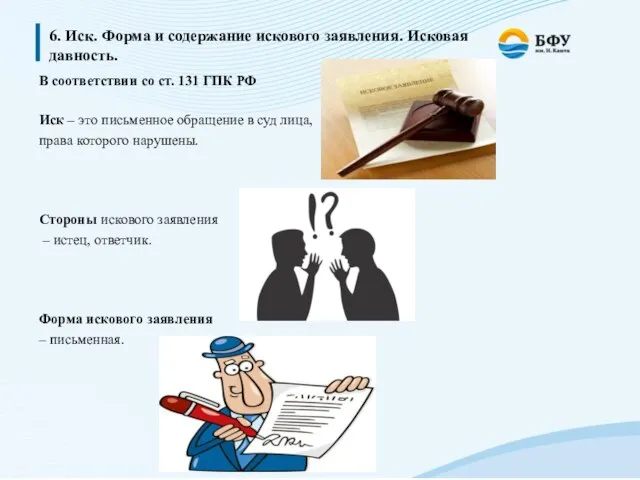 6. Иск. Форма и содержание искового заявления. Исковая давность. В соответствии со