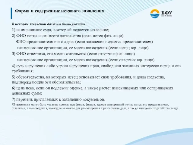 Форма и содержание искового заявления. В исковом заявлении должны быть указаны: 1)