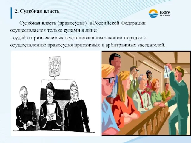 2. Судебная власть Судебная власть (правосудие) в Российской Федерации осуществляется только судами