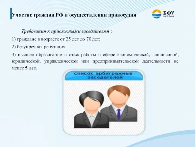 Участие граждан РФ в осуществлении правосудия Требования к присяжными заседателям : 1)