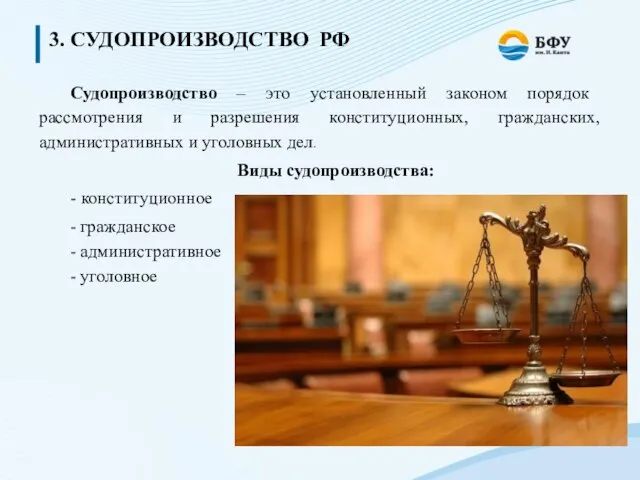 3. СУДОПРОИЗВОДСТВО РФ Судопроизводство – это установленный законом порядок рассмотрения и разрешения