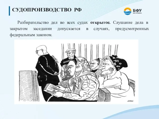 СУДОПРОИЗВОДСТВО РФ Разбирательство дел во всех судах открытое. Слушание дела в закрытом