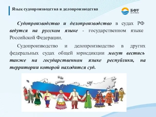 Язык судопроизводства и делопроизводства Судопроизводство и делопроизводство в судах РФ ведутся на