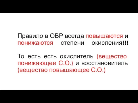 Правило в ОВР всегда повышаются и понижаются степени окисления!!! То есть есть