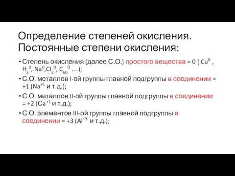 Определение степеней окисления. Постоянные степени окисления: Степень окисления (далее С.О.) простого вещества