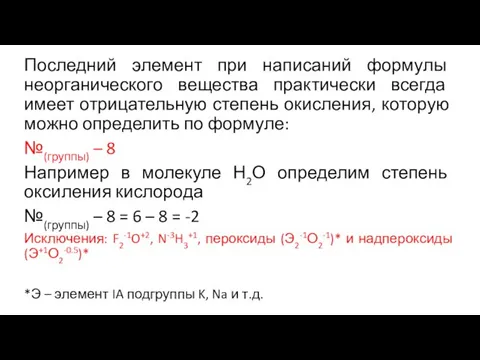 Последний элемент при написаний формулы неорганического вещества практически всегда имеет отрицательную степень