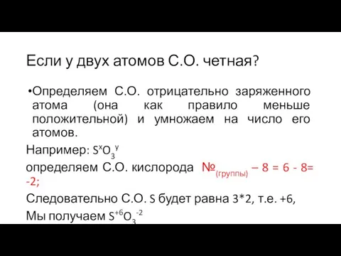 Если у двух атомов С.О. четная? Определяем С.О. отрицательно заряженного атома (она