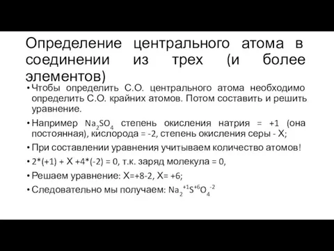 Определение центрального атома в соединении из трех (и более элементов) Чтобы определить