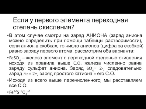 Если у первого элемента переходная степень окисления? В этом случае смотри на