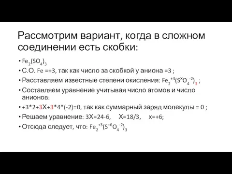 Рассмотрим вариант, когда в сложном соединении есть скобки: Fe2(SO4)3 С.О. Fe =+3,