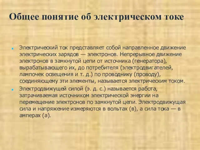 Общее понятие об электрическом токе Электрический ток представляет собой направленное движение электрических