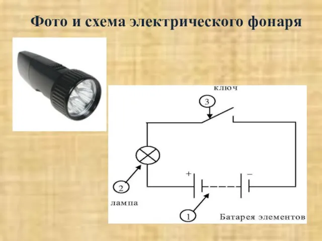 Фото и схема электрического фонаря