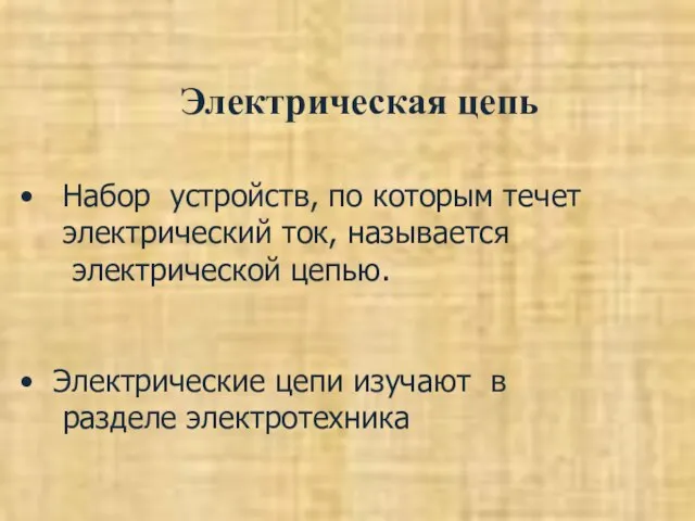 Электрическая цепь Набор устройств, по которым течет электрический ток, называется электрической цепью.