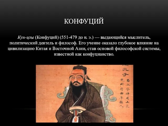КОНФУЦИЙ Кун-цзы (Конфуций) (551-479 до н. э.) — выдающийся мыслитель, политический деятель