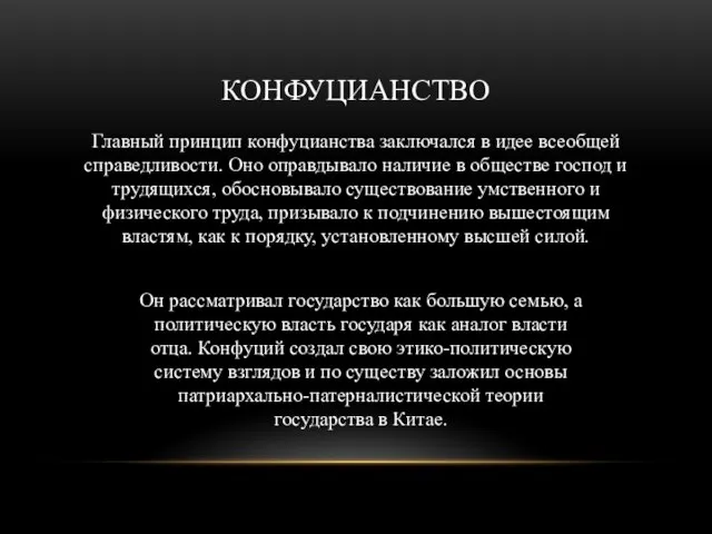 КОНФУЦИАНСТВО Главный принцип конфуцианства заключался в идее всеобщей справедливости. Оно оправдывало наличие