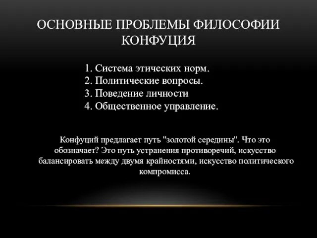 ОСНОВНЫЕ ПРОБЛЕМЫ ФИЛОСОФИИ КОНФУЦИЯ 1. Система этических норм. 2. Политические вопросы. 3.