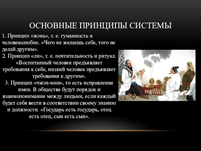 ОСНОВНЫЕ ПРИНЦИПЫ СИСТЕМЫ 1. Принцип «жэнь», т. е. гуманность и человеколюбие. «Чего