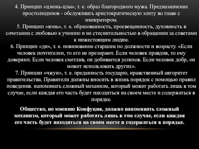 4. Принцип «цзюнь-цзы», т. е. образ благородного мужа. Предназначение простолюдинов - обслуживать