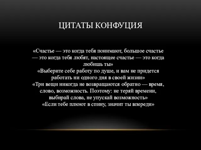 ЦИТАТЫ КОНФУЦИЯ «Счастье — это когда тебя понимают, большое счастье — это