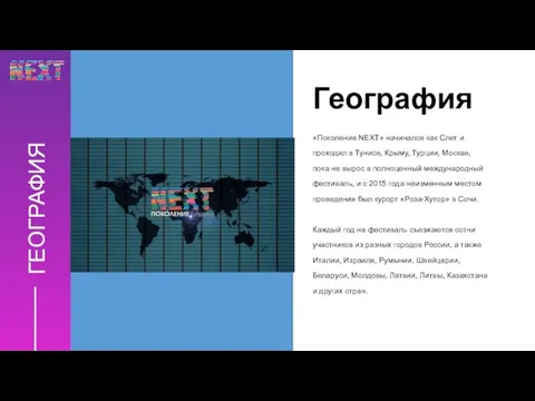 ГЕОГРАФИЯ «Поколение NEXT» начинался как Слет и проходил в Тунисе, Крыму, Турции,