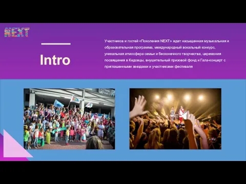 Intro Участников и гостей «Поколения NEXT» ждет насыщенная музыкальная и образовательная программа,