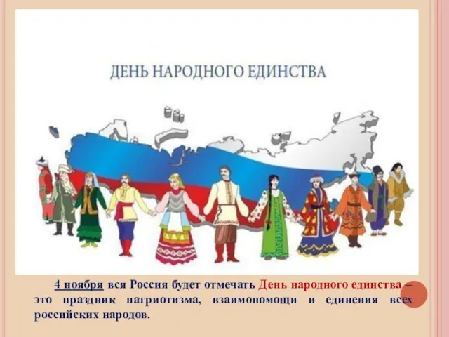 4 ноября вся Россия будет отмечать День народного единства – это праздник