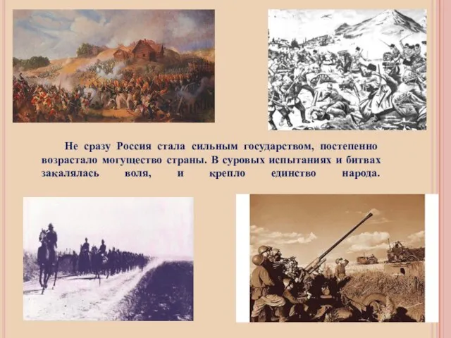 Не сразу Россия стала сильным государством, постепенно возрастало могущество страны. В суровых