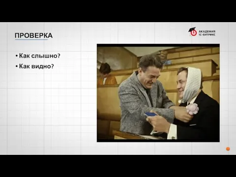 ПРОВЕРКА Как слышно? Как видно?