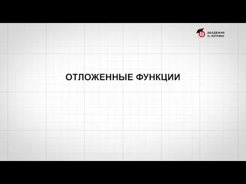 ОТЛОЖЕННЫЕ ФУНКЦИИ