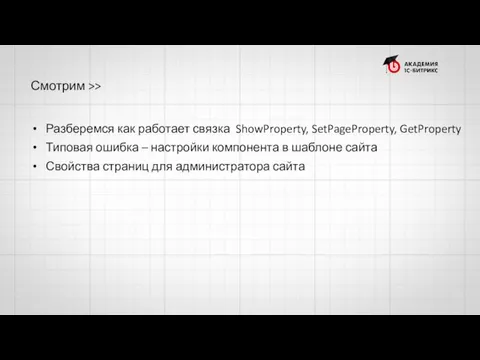 Смотрим >> Разберемся как работает связка ShowProperty, SetPageProperty, GetProperty Типовая ошибка –