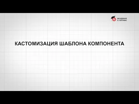 КАСТОМИЗАЦИЯ ШАБЛОНА КОМПОНЕНТА