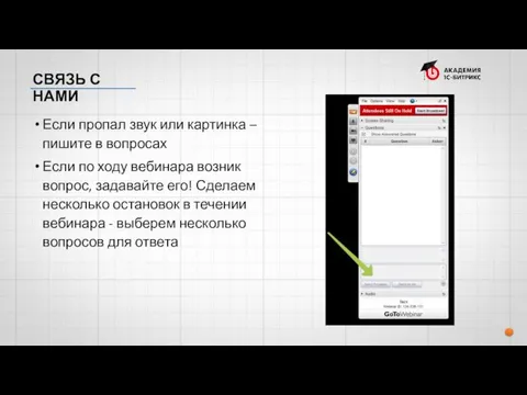 СВЯЗЬ С НАМИ Если пропал звук или картинка – пишите в вопросах