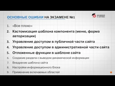 ОСНОВНЫЕ ОШИБКИ НА ЭКЗАМЕНЕ №1 «Все плохо» Кастомизация шаблона компонента (меню, форма