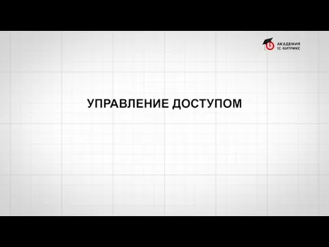 УПРАВЛЕНИЕ ДОСТУПОМ