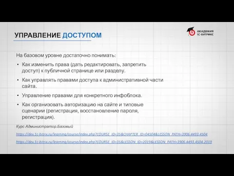 УПРАВЛЕНИЕ ДОСТУПОМ На базовом уровне достаточно понимать: Как изменить права (дать редактировать,