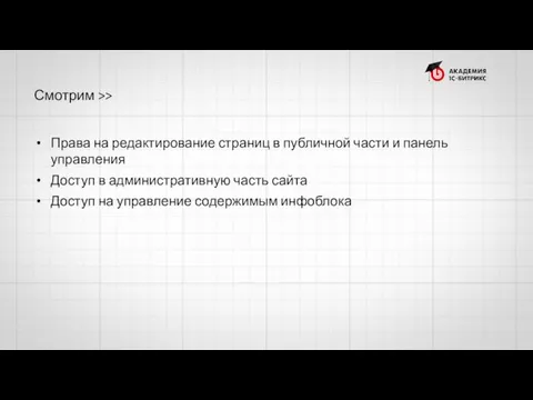 Смотрим >> Права на редактирование страниц в публичной части и панель управления