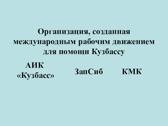 Организация, созданная международным рабочим движением для помощи Кузбассу ЗапСиб КМК АИК «Кузбасс»