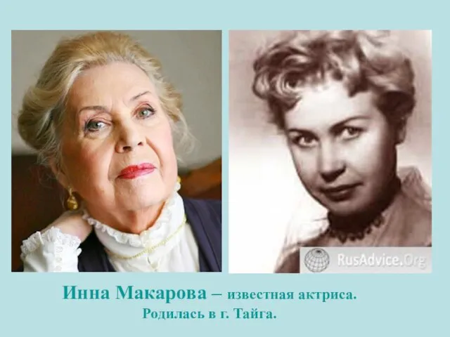 Инна Макарова – известная актриса. Родилась в г. Тайга.