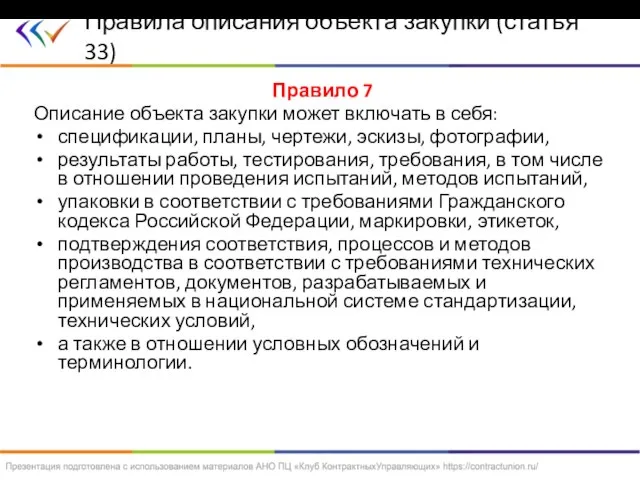 Правило 7 Описание объекта закупки может включать в себя: спецификации, планы, чертежи,