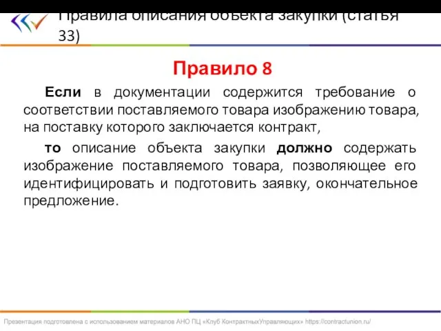 Правило 8 Если в документации содержится требование о соответствии поставляемого товара изображению