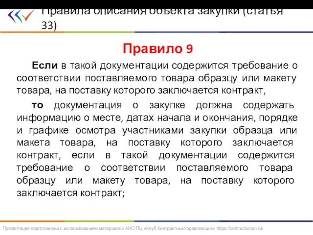 Правило 9 Если в такой документации содержится требование о соответствии поставляемого товара