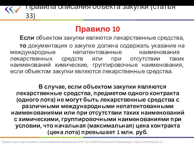 Правило 10 Если объектом закупки являются лекарственные средства, то документация о закупке