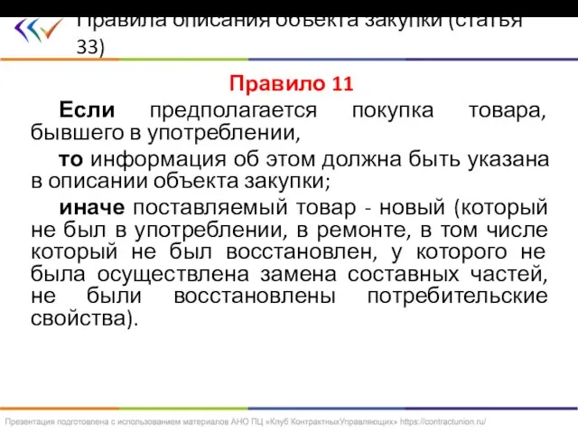 Правило 11 Если предполагается покупка товара, бывшего в употреблении, то информация об