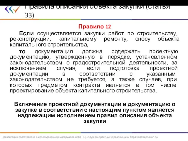 Правило 12 Если осуществляется закупки работ по строительству, реконструкции, капитальному ремонту, сносу