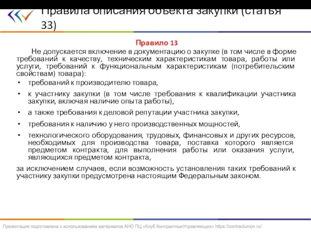 Правило 13 Не допускается включение в документацию о закупке (в том числе