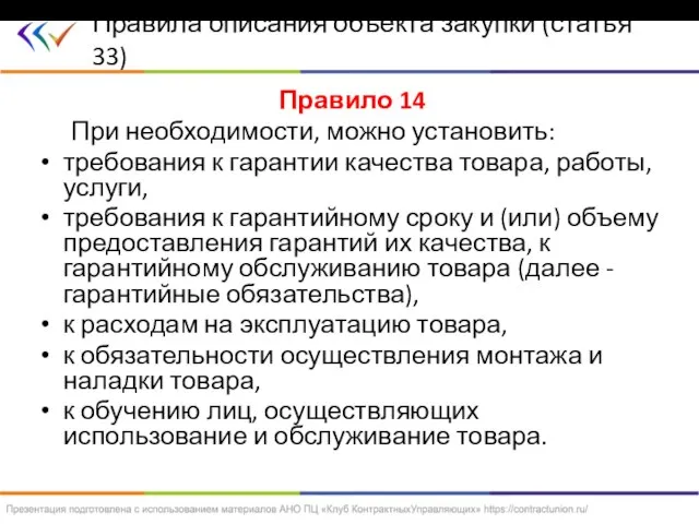 Правило 14 При необходимости, можно установить: требования к гарантии качества товара, работы,